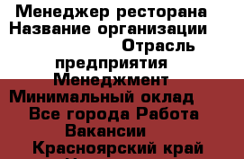 Менеджер ресторана › Название организации ­ Burger King › Отрасль предприятия ­ Менеджмент › Минимальный оклад ­ 1 - Все города Работа » Вакансии   . Красноярский край,Норильск г.